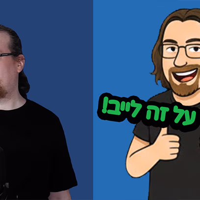 בואו נדבר על זה לייב!