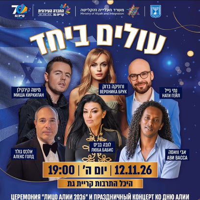 טקס "פני העלייה 2026" ומופע חגיגי ליום העלייה