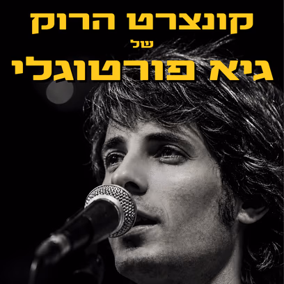 קונצרט הרוק של גיא פורטוגלי