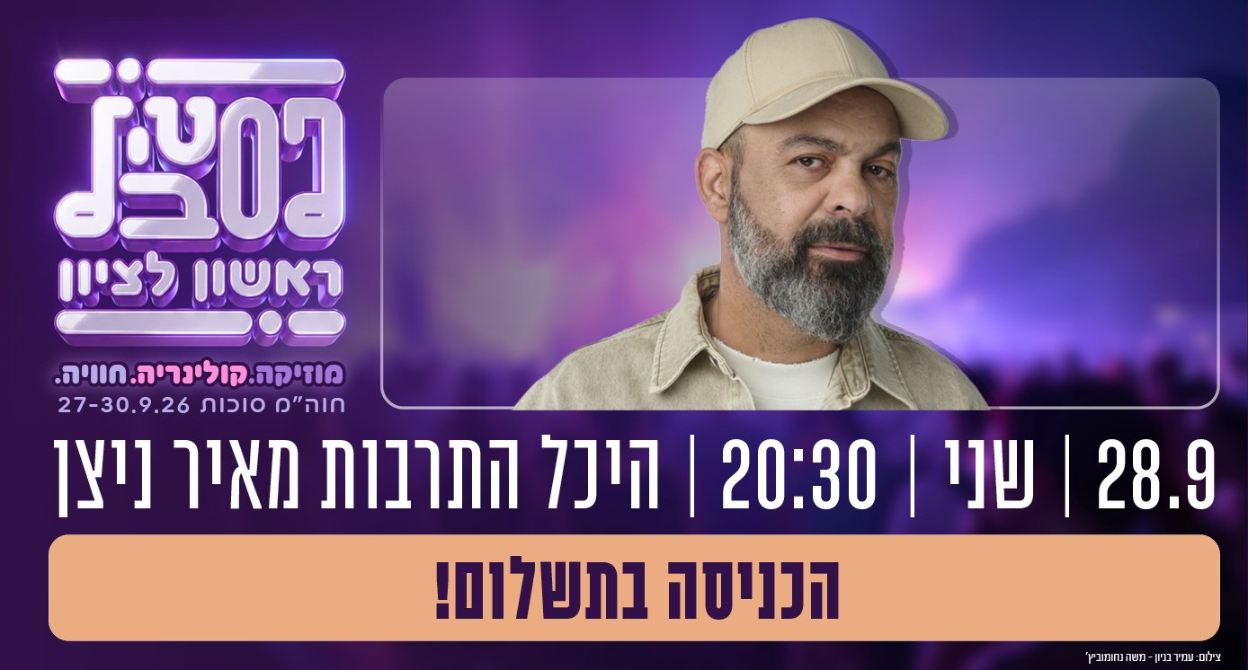 עמיר בניון מארח את ניסים סרוסי – פסטיבל ראשון 2026