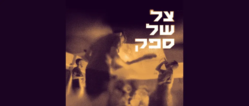 צל של ספק — פרויקט רוק אלטרנטיבי