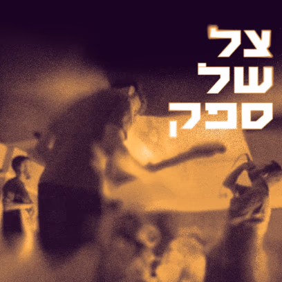 צל של ספק — פרויקט רוק אלטרנטיבי