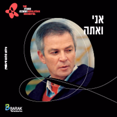 תזמורת המהפכה — אני ואתה – מנגנים עם אריק איינשטיין