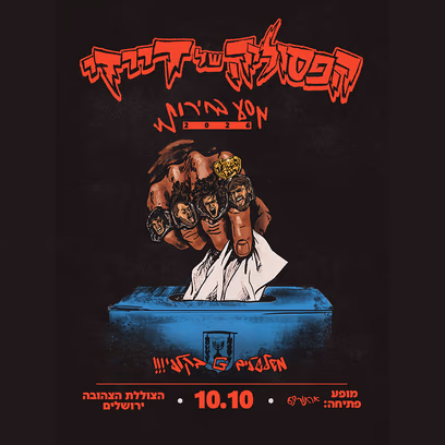 הפסוליה של דייזי