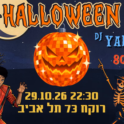 האלווין 2026 — במסיבת מנהרת הזמן עם ירון אשבל 100FM