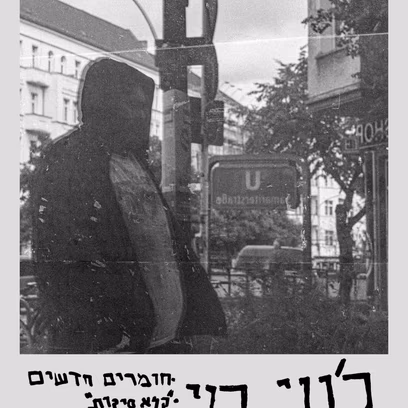 ג’וני בוי הופעת ראפ