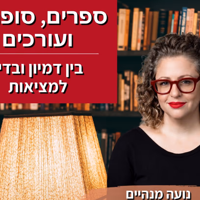 משולחנה של עורכת מרצה נועה מנהיים