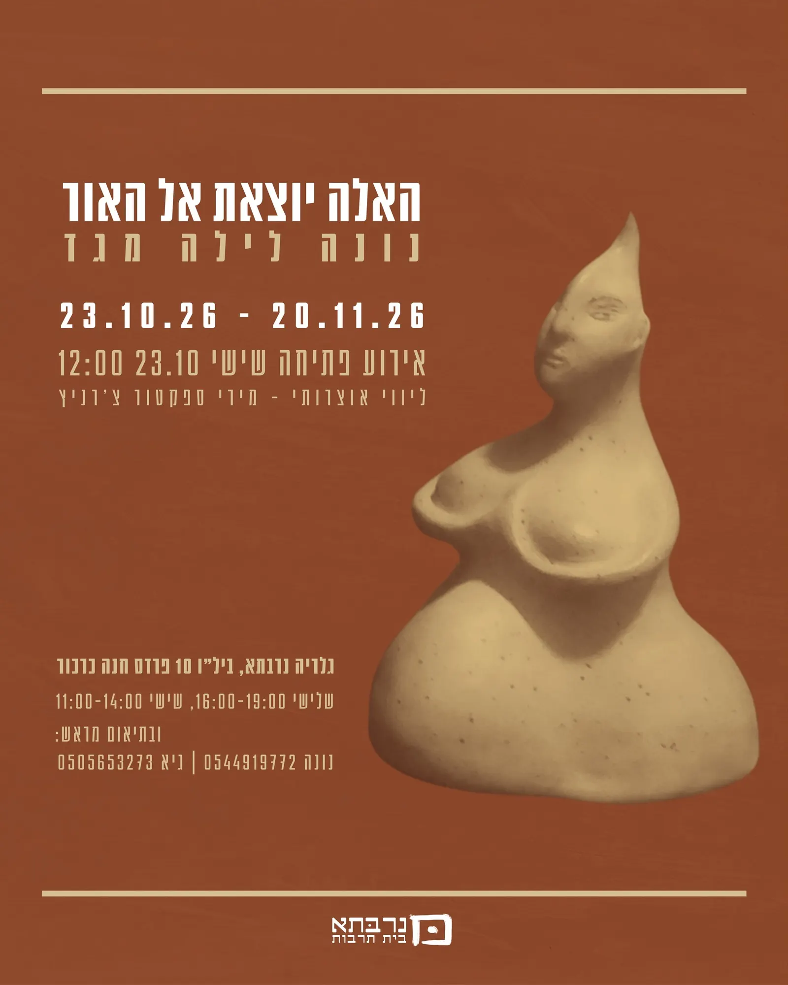 סדנת פיסול באדמה