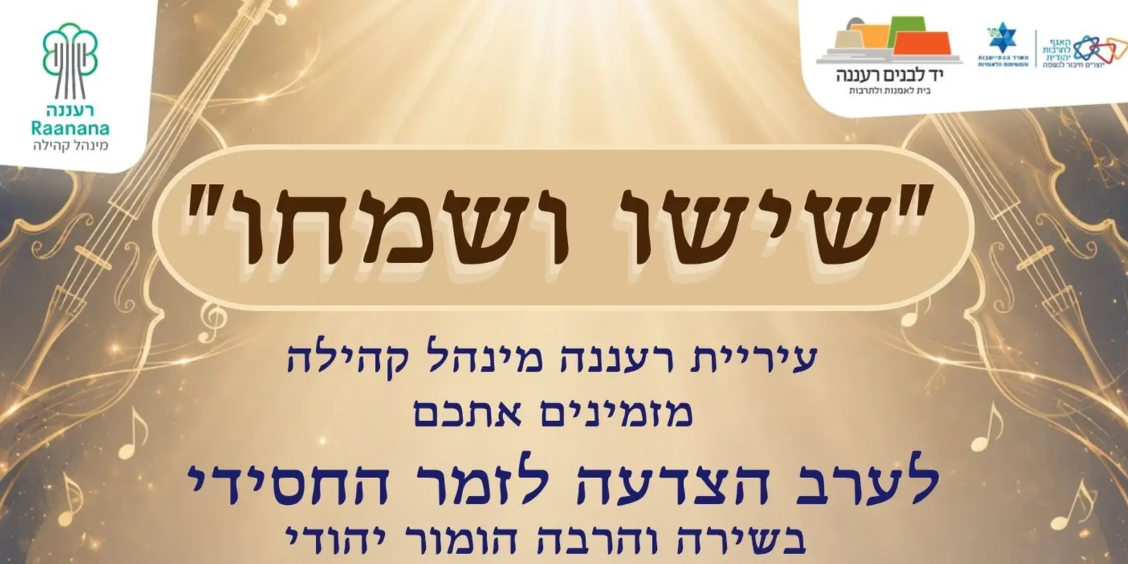 "שישו ושמחו"-ערב הצדעה לזמר החסידי