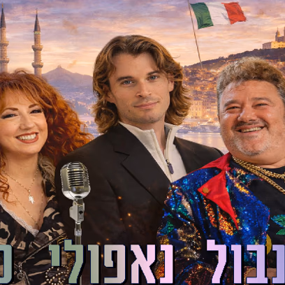 הערים המרתקות בעולם — איסנטבול — נפולי — מרסיי