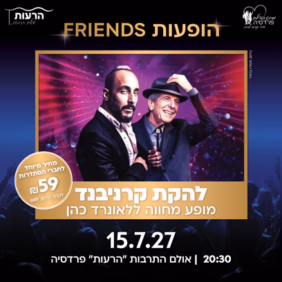 מופע מחווה ללאונרד כהן — להקת קרניבנד