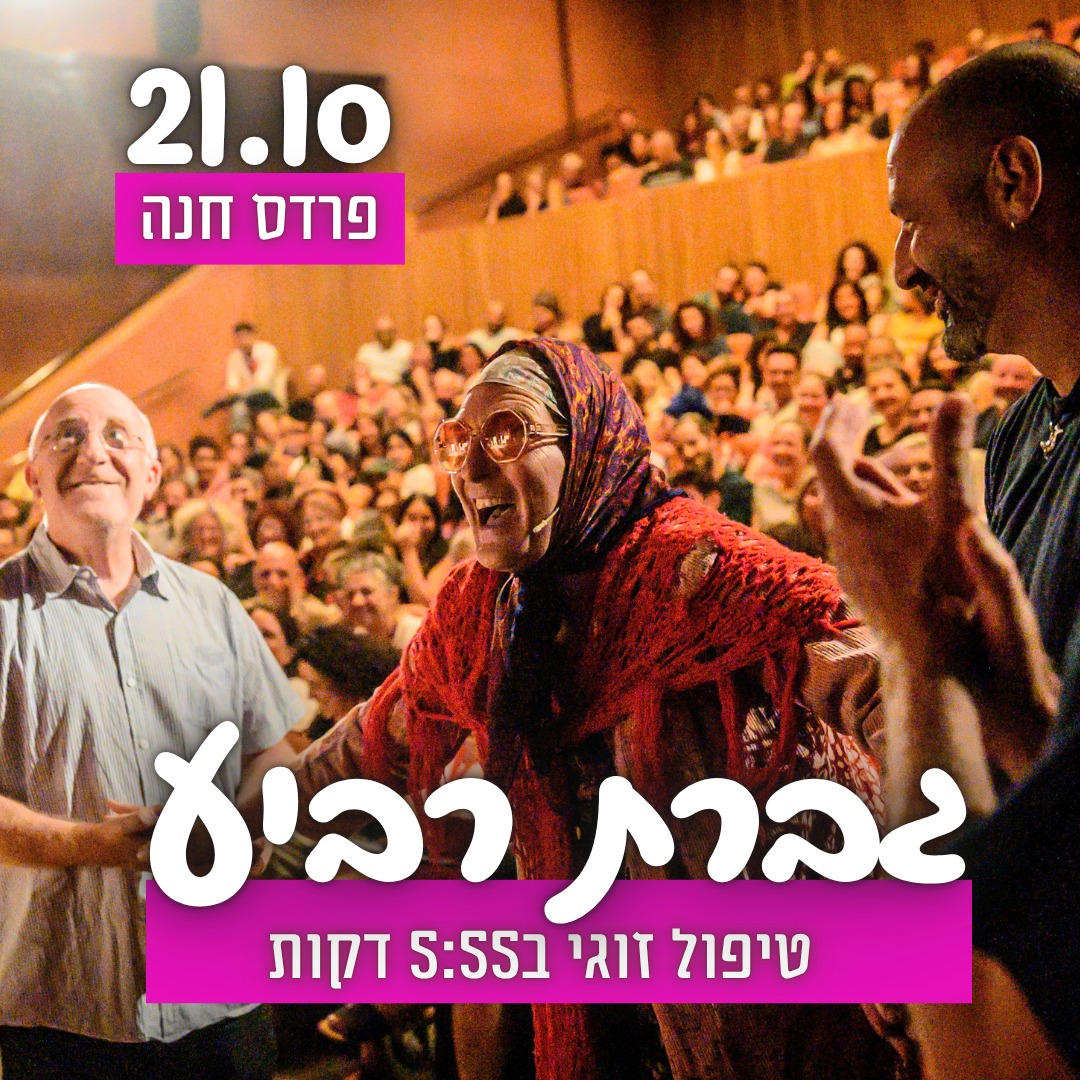 גברת רביע — טיפול זוגי