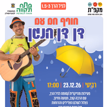 חורף חם עם דן דן הנגן במרכז הקהילתי מטלון