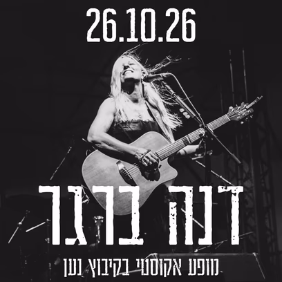 דנה ברגר במופע אקוסטי