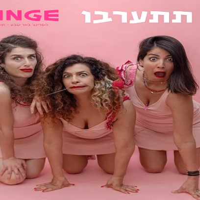 אל תתערבו לי- קברט סאטירי