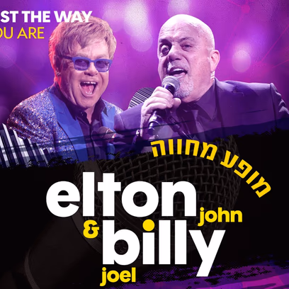 מופע מחווה — בילי ג’ואל ואלטון ג’ון