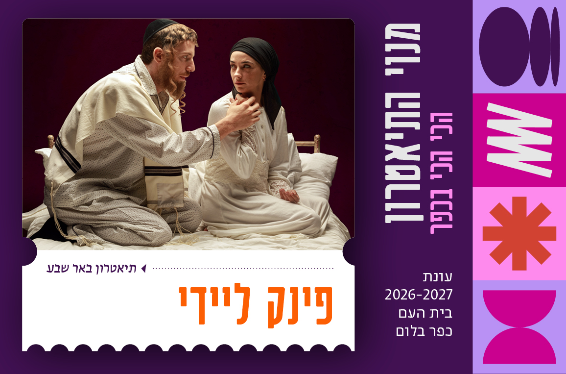 פינק ליידי | תיאטרון באר שבע