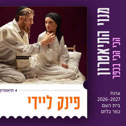 פינק ליידי | תיאטרון באר שבע