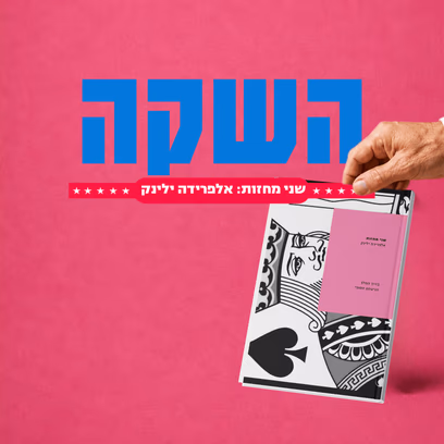 השקה — שני מחזות: אלפרידה ילינק