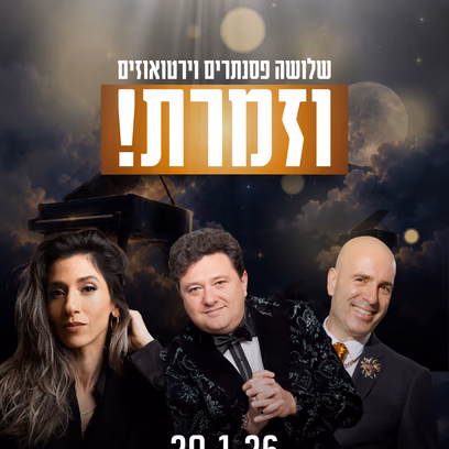שלושה פסנתרנים וירטואוזים והזמרת מאיה אברהם