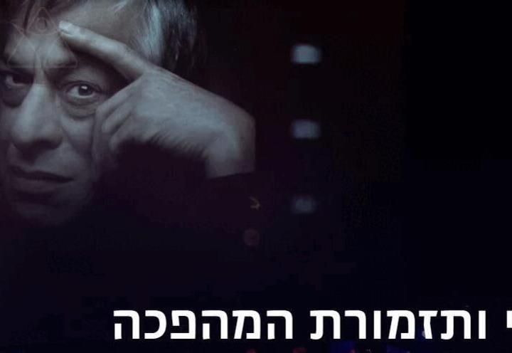 סדרת המהפכה — יוסי בנאי ותזמורת המהפכה