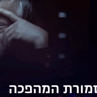 Серия Маапеха — Йосси Банай и Оркестр Маапеха