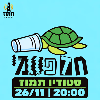 נטע שחר שפירא — ערב חד"פ