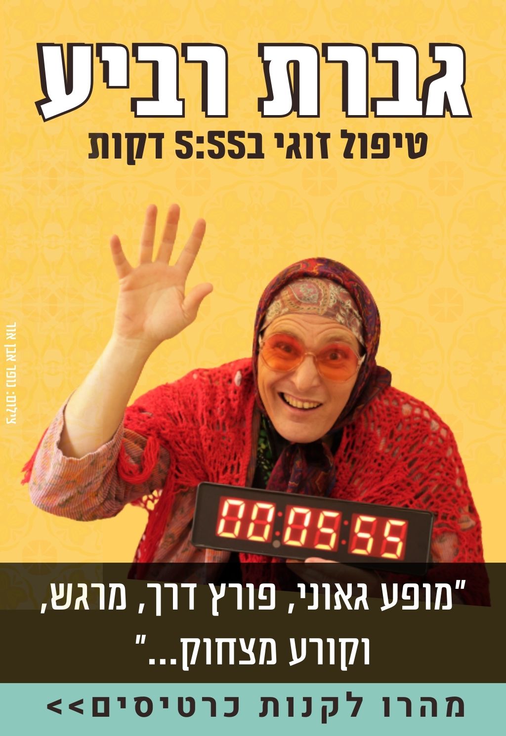 גברת רביע — טיפול זוגי 5:55 דקות