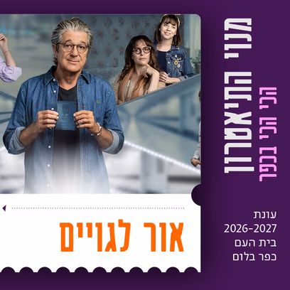 אור לגויים | בית ליסין