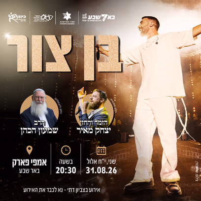 בן צור — מופע סליחות
