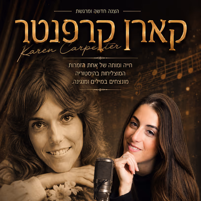 קארן קרפנטר — חייה ומותה בשיר וסיפור