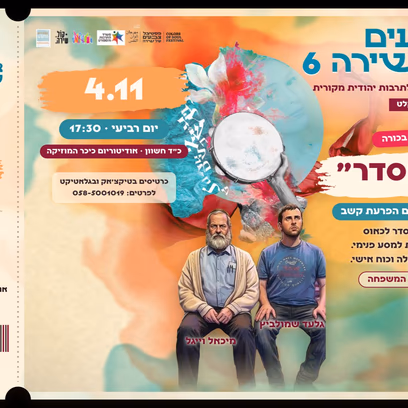"בלאסדר " -הצגה לכל המשפחה