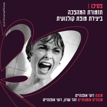 פסיכו — תזמורת המהפכה ביצירת מופת קולנועיתו