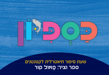 כספיון — שעת סיפור תיאטרלית