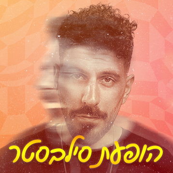 טל ראשון - הופעת סילבסטר