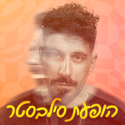 טל ראשון — מופע סילבסטר