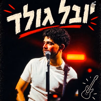 יובל גולד
