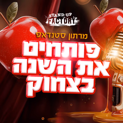 פותחים את השנה בצחוק