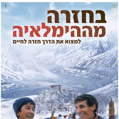 בחזרה מהימלאיה