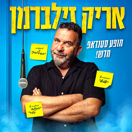 אריק זילברמן במופע סטנדאפ!