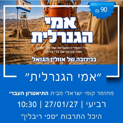 התיאטרון העברי מציג: "אימי הגנרלית"