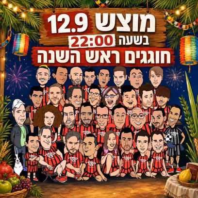 חוגגים ראש השנה – קומדי בר