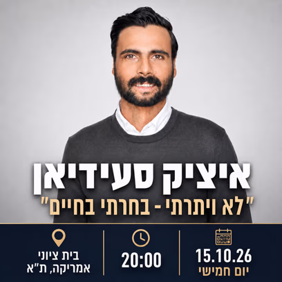 לא ויתרתי – בחרתי בחיים | איציק סעידיאן