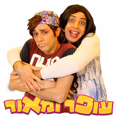 עופר ומאור- מופע סטנדאפ לילדים והורים! ! !