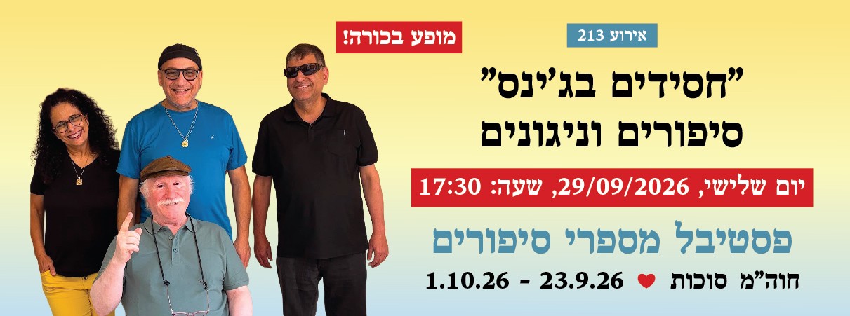 אירוע 213 — "חסידים בג’ינס" סיפורים וניגונים
