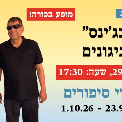 אירוע 213 — "חסידים בג’ינס" סיפורים וניגונים