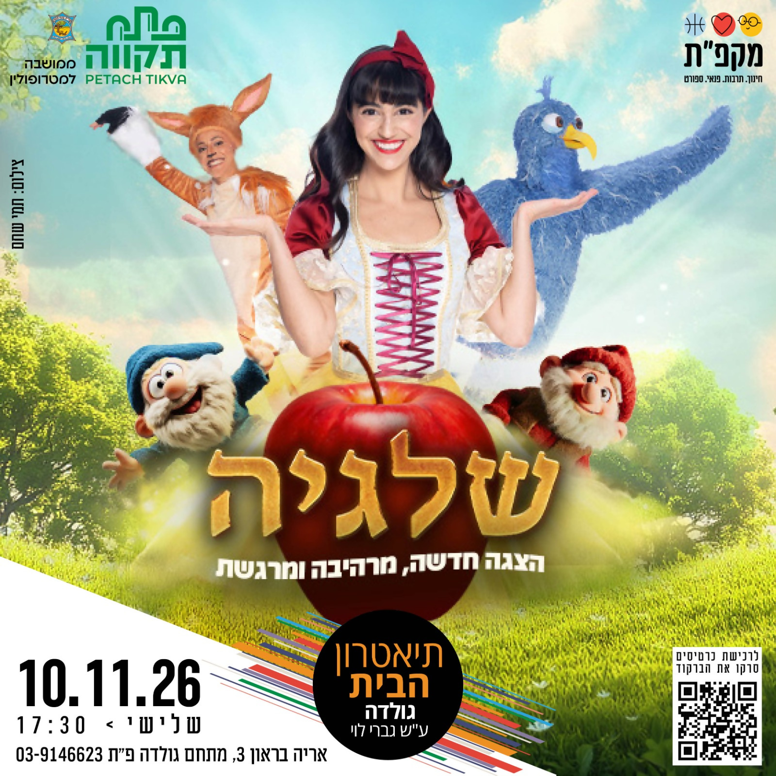 שלגיה