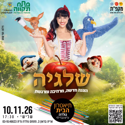 שלגיה