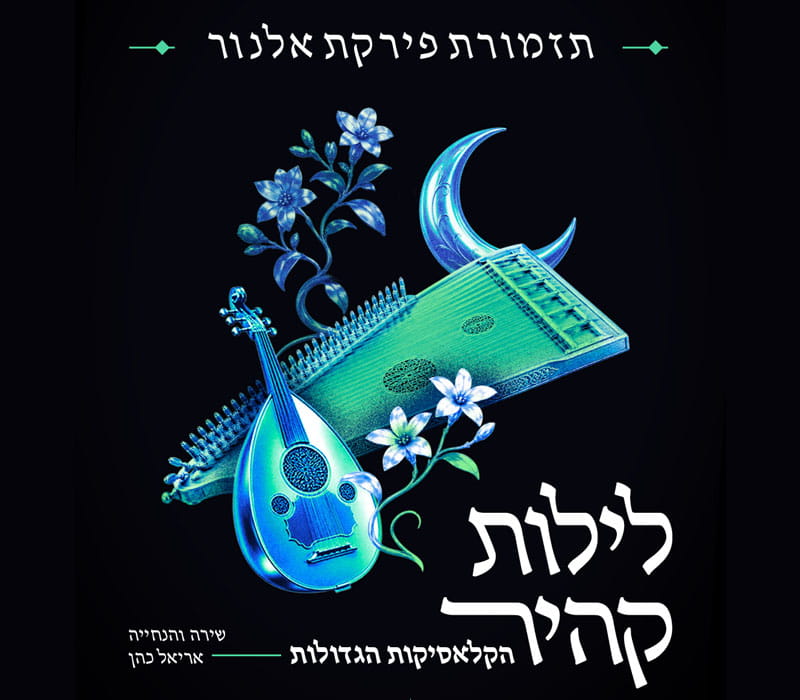 פירקת אל נור במופע "לילות קהיר"