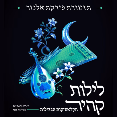 פירקת אל נור במופע "לילות קהיר"